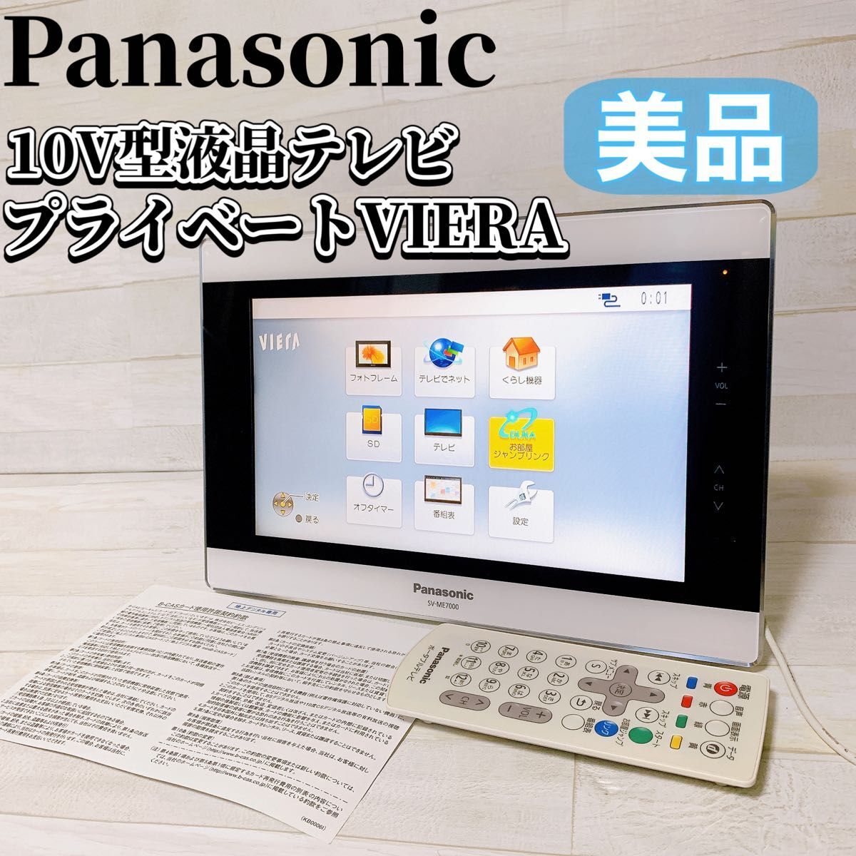 Panasonic 10V型 液晶 ポータブルテレビ プライベート ビエラ SV-ME7000-W パナソニック VIERA_画像1