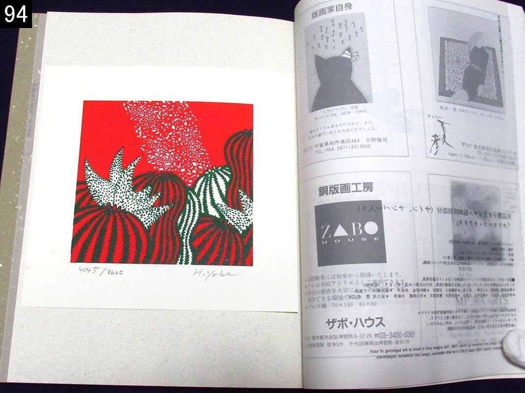 [GINZA picture pavilion ][ woodcut art ] No.91,93,94,95(1996*97 year )4 pcs. set * each original woodcut attaching 
