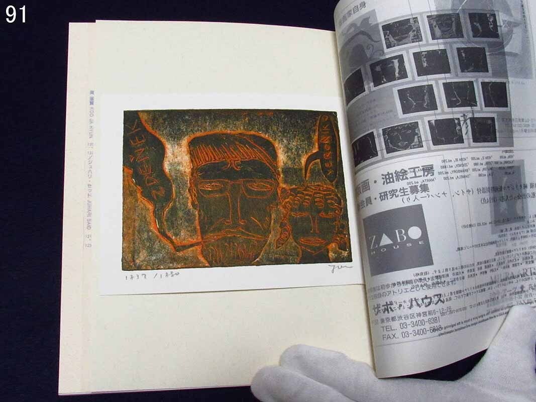 [GINZA picture pavilion ][ woodcut art ] No.91,93,94,95(1996*97 year )4 pcs. set * each original woodcut attaching 