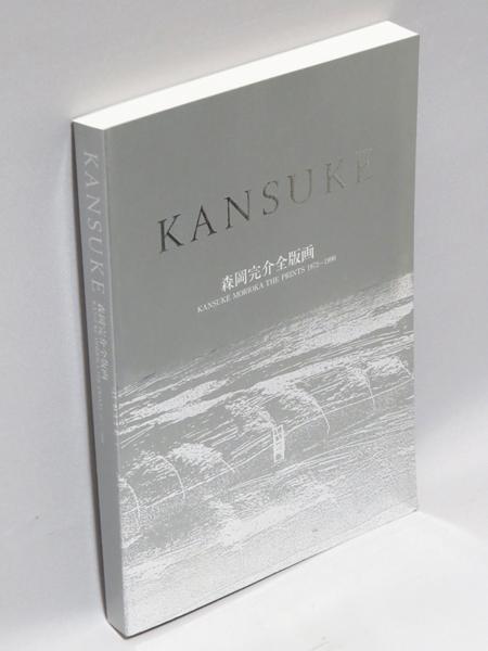 【GINZA絵画館】森岡完介　画集「森岡完介全版画1973‐1990」_画像1