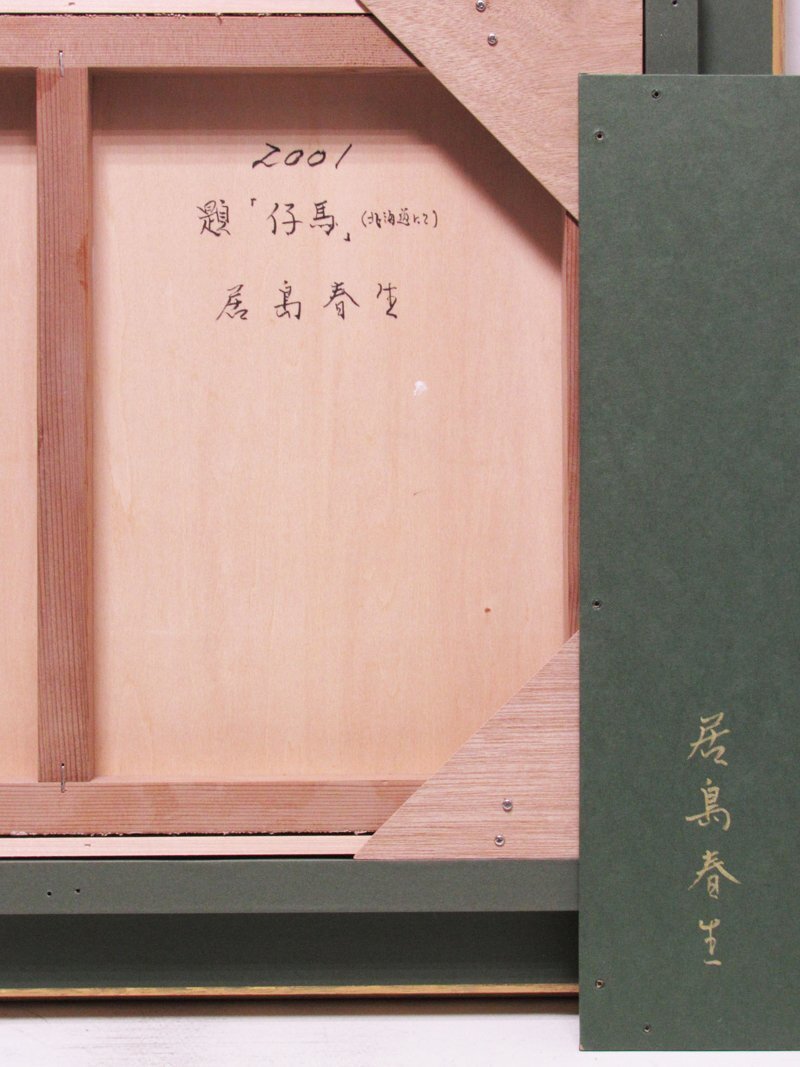 【GINZA絵画館】居島春生　油絵８号「仔馬」２００１年作・松坂屋取扱・リアリズム人気作家・１点もの　KO51T6O5G4F4C2X_画像4
