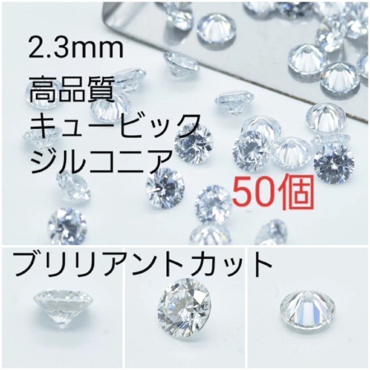 2.3mm 高品質キュービックジルコニア 50個_画像1