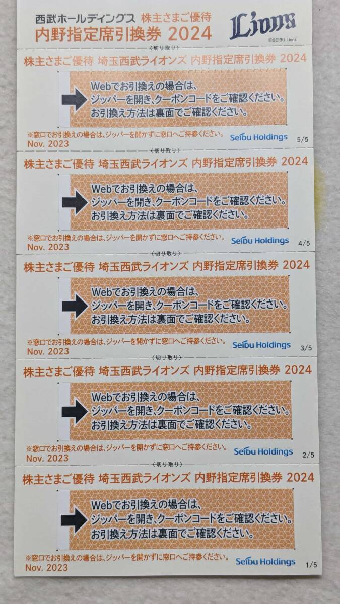 ゆうパケット送料無料《西武HD》株主優待 西武ライオンズ 2024内野指定席引換券 5枚_画像1