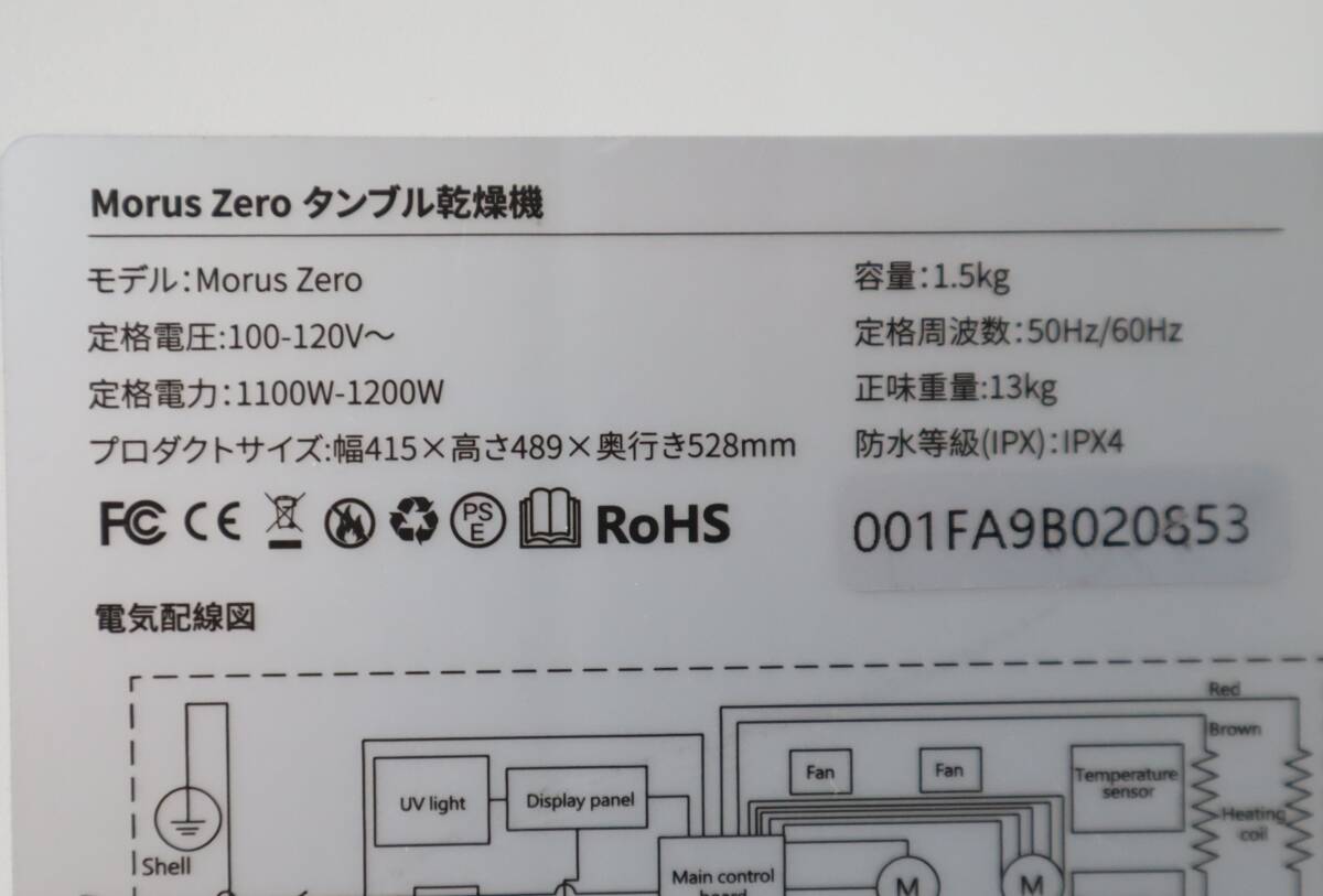 ⑭Morusモルス/Morus Zeroモルス ゼロ/小型 衣類 ドラム タンブル乾燥機ホワイト系/容量1.5㎏◆互換電源コード付き/動作確認OKの画像10