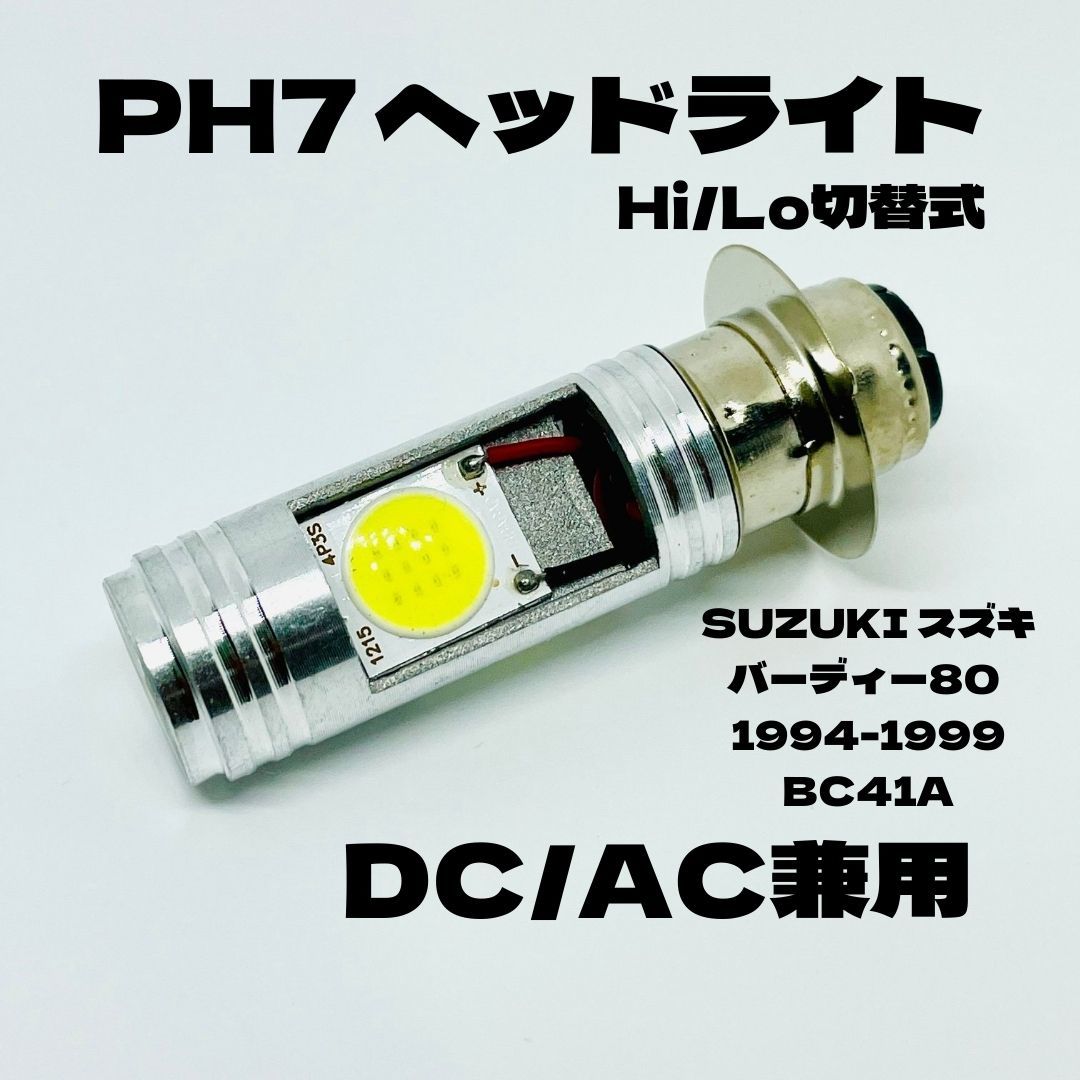 SUZUKI スズキ バーディー80 1994-1999 BC41A LED PH7 LEDヘッドライト Hi/Lo 直流交流兼用 バイク用 1灯 ホワイトの画像1