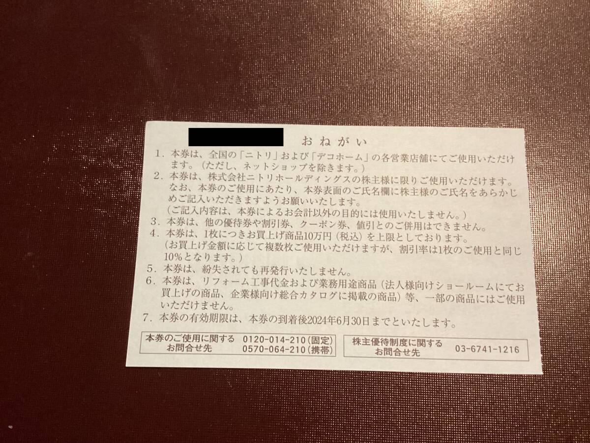 【1円～】ニトリ 株主優待 10％引券 1枚の画像2