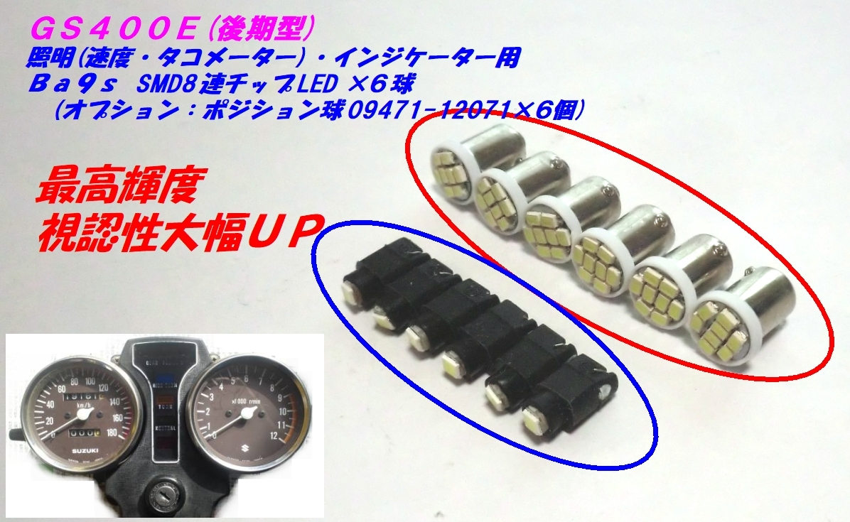 ◆決定版！最高輝度！ SMD8連チップLED メーター インジケーター Ba9s×６個セット ☆2/ 09471-12071ポジション球追加OK/GS400E/後期型/_画像1