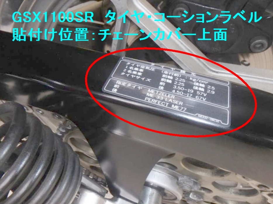 □GSX750S/GSX1100S国内仕様　和文タイヤラベル①☆2/ スズキ カタナ/KATANA/リプロ 新品 タンクコーション ステッカー_画像3