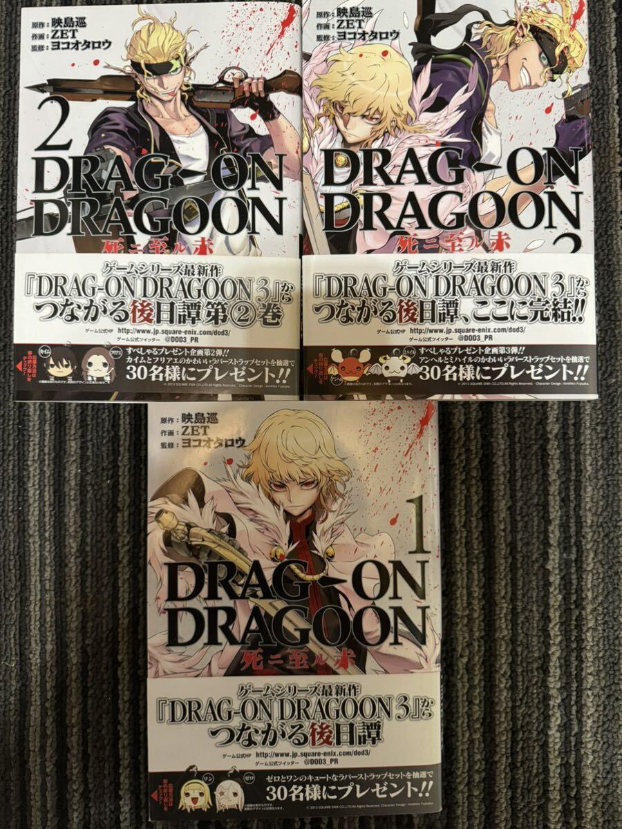 全3巻セット DRAG-ON DRAGOON 死ニ至ル赤の画像1