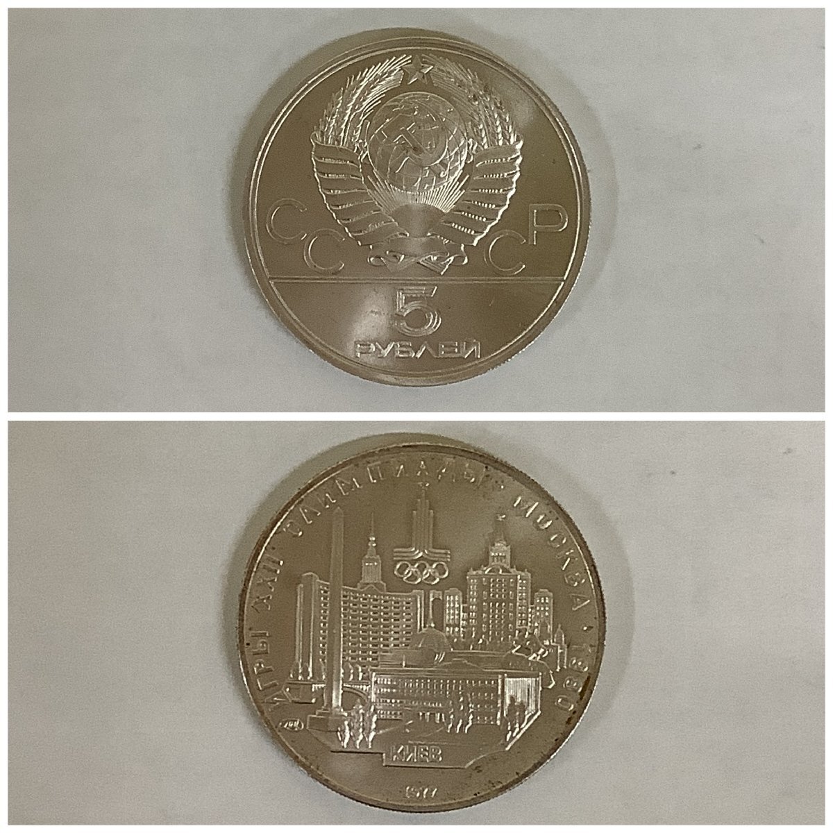 (2-4137)4点 モスクワオリンピック記念銀貨 1980年 5ルーブル ロシア 五輪 総重量約65.9g 銀貨 記念硬貨【緑和堂】の画像8