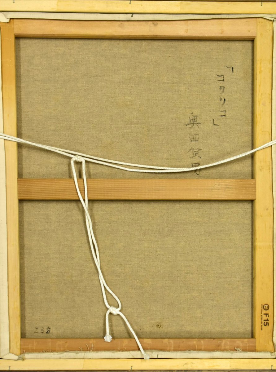 (5-824)奥西賀男『コクリコ』15号 油彩 油画 油絵 肉筆 原画 直筆サイン 静物画 絵画【緑和堂】_画像8