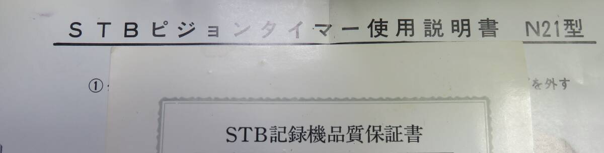 日本鳩レース協会 STB ピジョンタイマー  レース鳩 記録時計の画像6