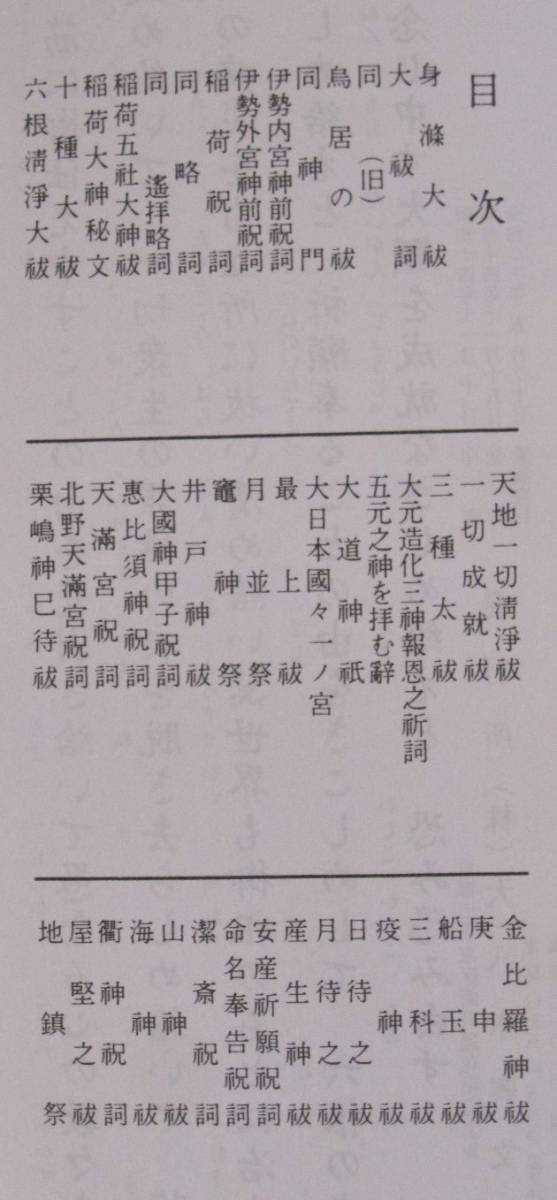 神拝祝詞 神道大祓全集　大八木興文堂　経本　龍神祝詞 般若心経 清祓詞 六根清浄 聖不動経 通常祝詞_画像4