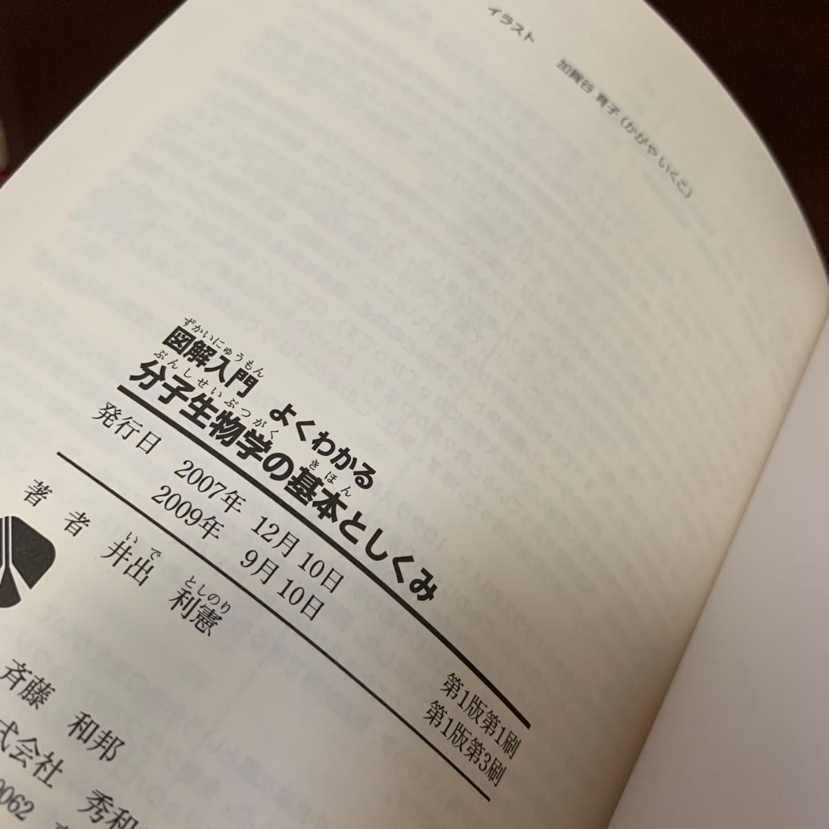 よくわかる分子生物学の基本としくみ （図解入門メディカルサイエンスシリーズ） 井出利憲／著