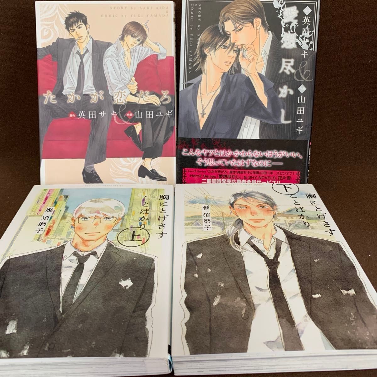 たかが恋だろ/英田サキ/山田ユギ　他、まとめて