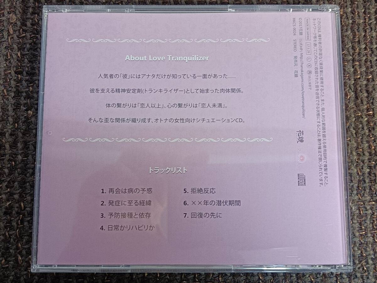Love Tranquilizer 4 宝梅賢二 柏木誉 アニメイト・ステラワース特典CD付