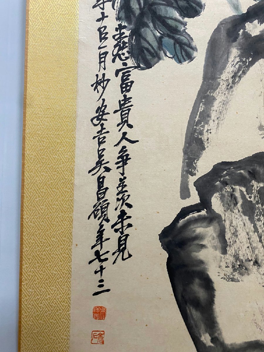 ■観心・時代旧蔵■C3979中国古書画 呉昌碩 木箱付 掛け軸 立軸 水墨中国画巻物 書画 巻き物 肉筆保証品_画像8