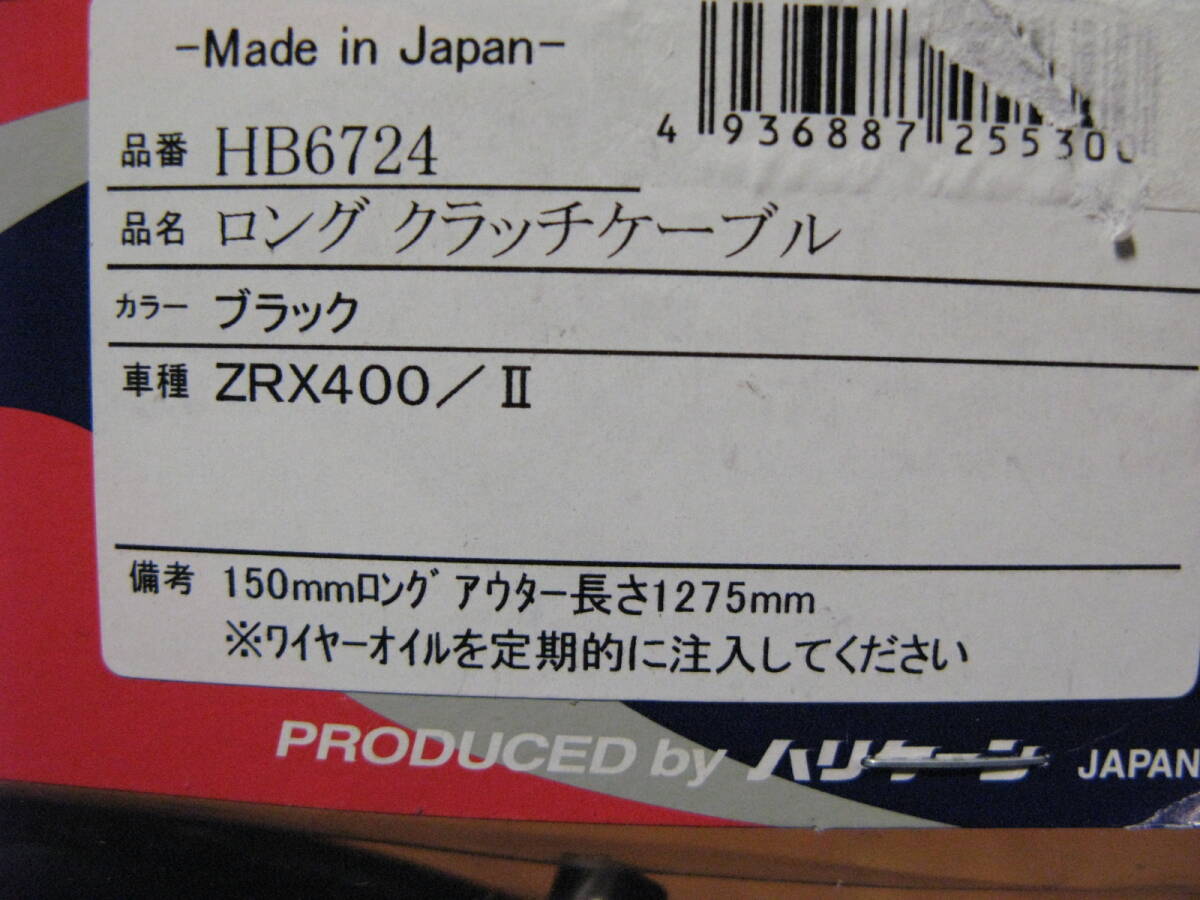 ハリケーン　ロングクラッチケーブル　カワサキ　Kawasaki ZRX400 HB6724 未使用_画像2