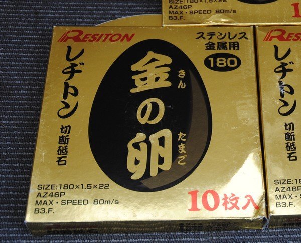 ☆未使用 保管品【 RESITON / レヂトン 切断砥石 金の卵 180×1.5×22mm AZ46P 3箱 30枚セット ステンレス金属用 】きんのたまご P04169の画像3