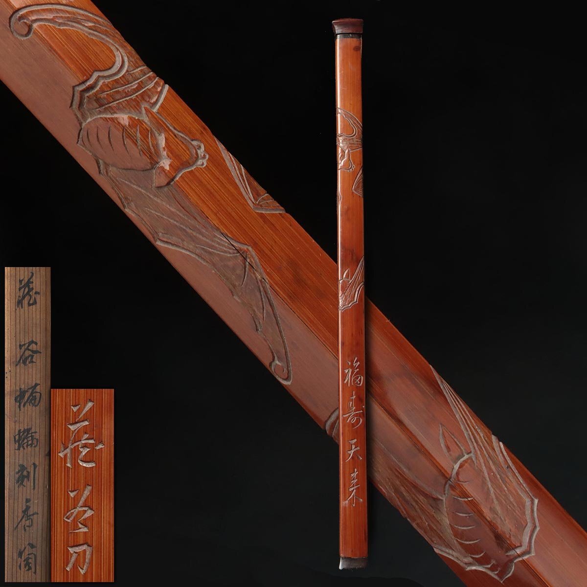 予約販売 EO347 - Yahoo!オークション 時代【玉楮蔵谷 蝙蝠漢詩 作】竹造 木工、竹工芸