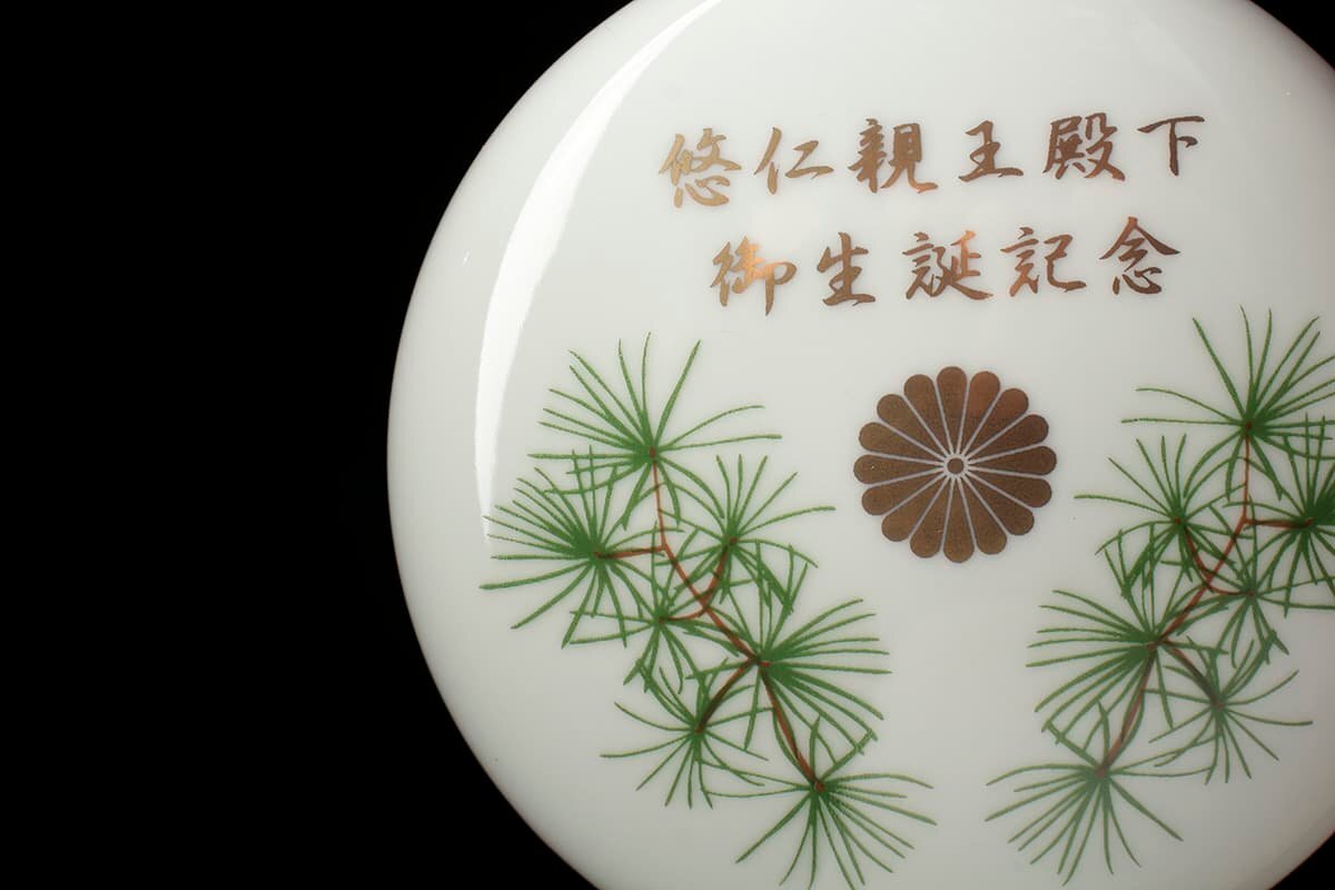 JJ552 皇室下賜品【清秀作】有田焼 菊花紋「悠仁親王殿下御生誕記念」ボンボニエール 径8.9cm 共箱附・菓子器 美品_商品詳細もご覧ください