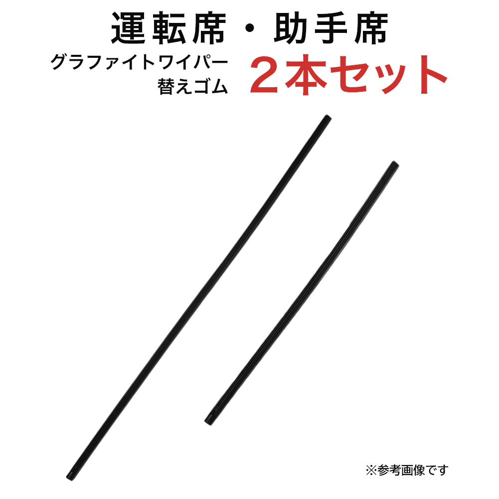 グラファイトワイパー替えゴム フロント用 2本セット WRXS4 WRXSTI XV インプレッサG4 インプレッサSPORT NX RZ UX等用 MP65Y MP40Y_画像1