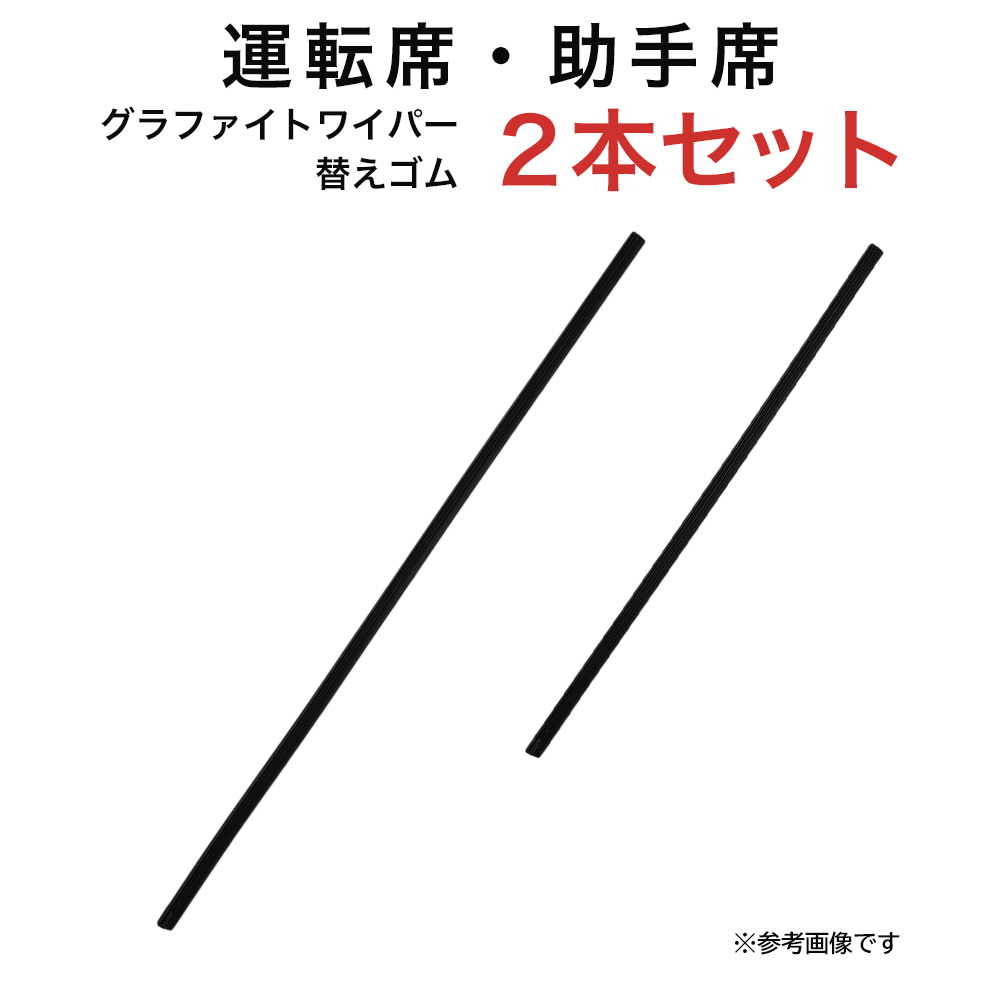 グラファイトワイパー替えゴム フロント用 2本セット マーチ等用 TW55G TW40G_画像1