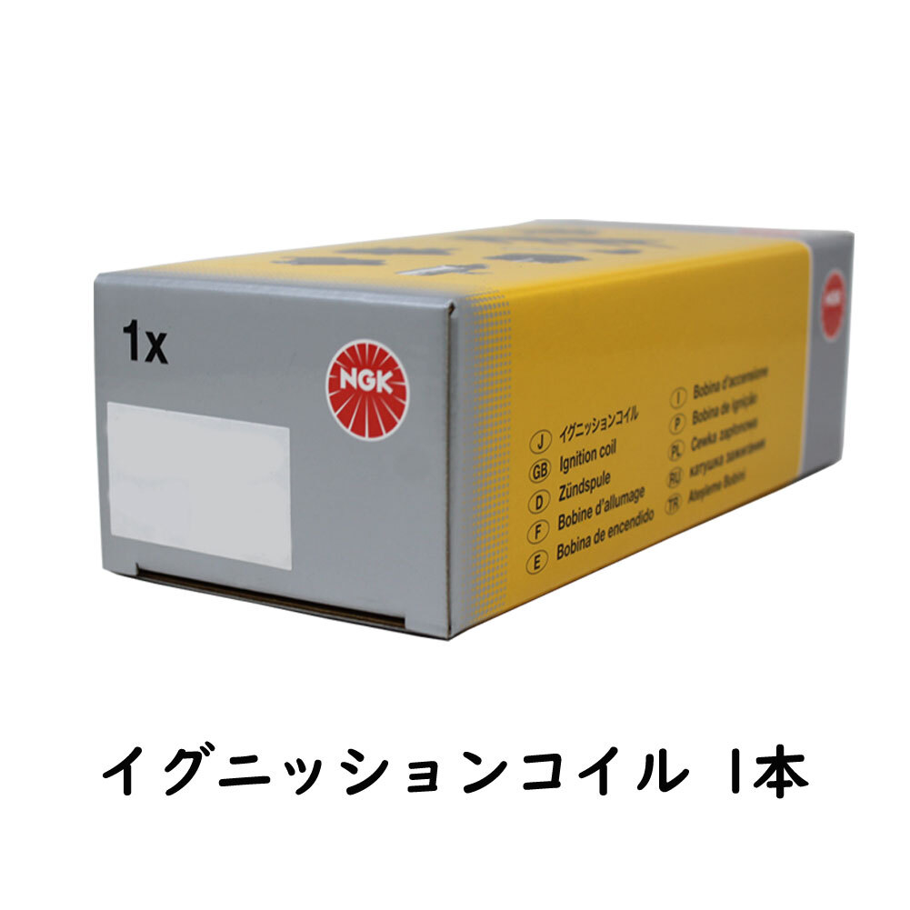 イグニッションコイル フィット GE8 H19.10～H25.09用 NGK U5167 (48543) 1個 自動車 車 車部品 車用品 カー用品 コイル 整備 部品_画像1