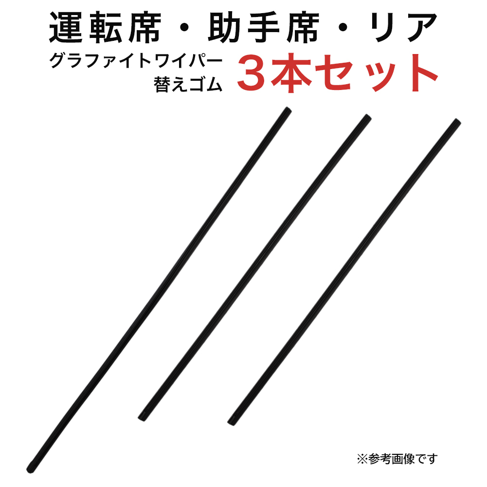 グラファイトワイパー替えゴム フロント リア用 3本セット インテグラ用 AW60G TW50G TW50G_画像1