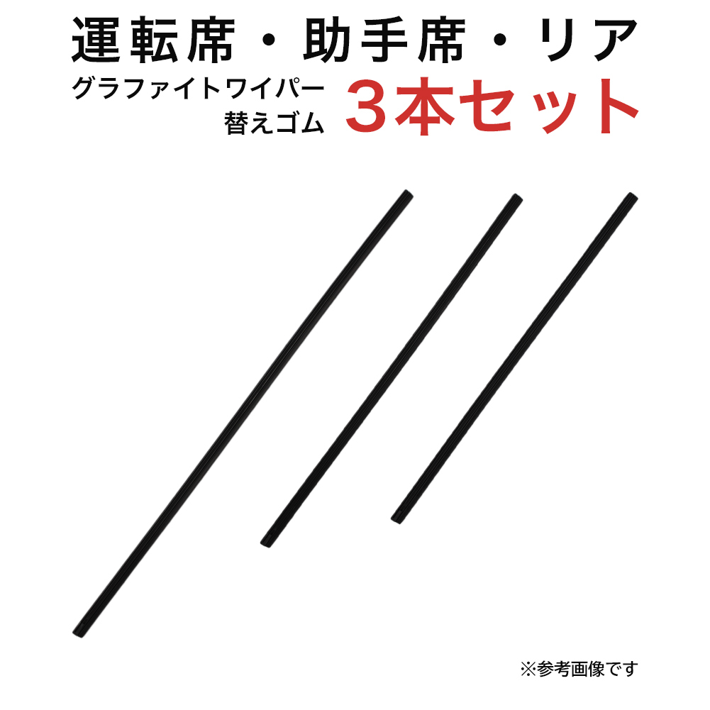 グラファイトワイパー替えゴム フロント リア用 3本セット N-VAN用 TW50G TW40G TW38G_画像1