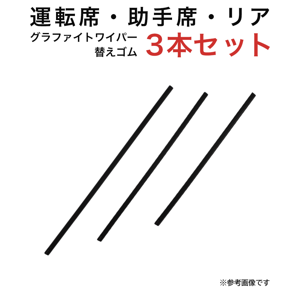 グラファイトワイパー替えゴム フロント リア用 3本セット アルト ピノ キャロル用 TW45G TW40G TN35G_画像1