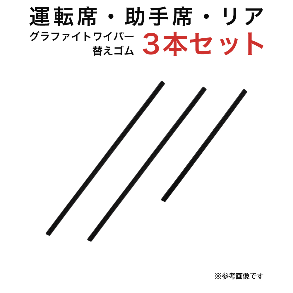 グラファイトワイパー替えゴム フロント リア用 3本セット エブリイ NV101クリッパー ミニキャブ/タウンボックス用 TW43G TW43G TN30G_画像1