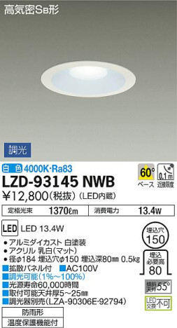 LZD-93145NWB 高気密SB形 拡散パネル付LEDベースダウンライト 埋込穴φ150 白熱灯200W相当 60° 調光可能 白色 大光電機 施設照明 天井照明の画像1