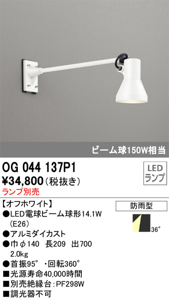 新品 OG044137P1 エクステリア LEDスポットライト 灯具のみ アーム700mm LED電球ビーム球形対応 非調光 防雨型 オーデリック 照明器具の画像1