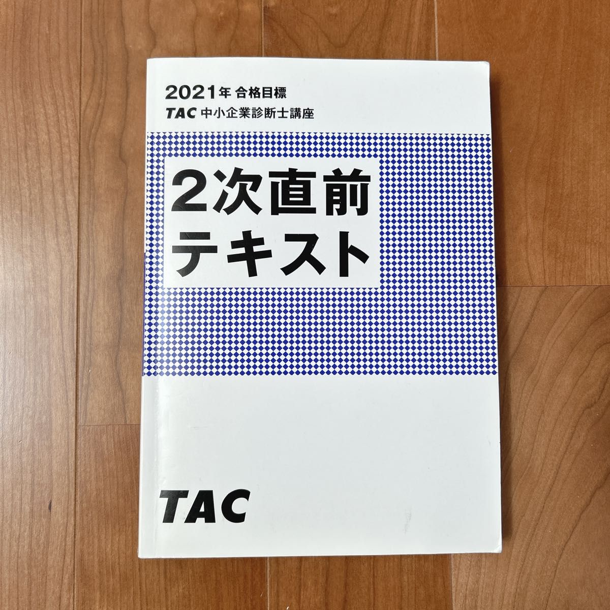 中小企業診断士 2021年度版　2次直前テキスト