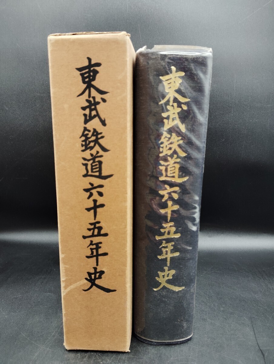 ■状態良好 東武鉄道65年史 東武鉄道六十五年史 東武鉄道株式会社 昭和39年8月発行■の画像1