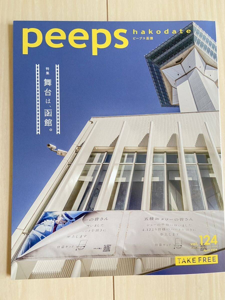 peeps ピープス函館 Vol.124_画像1