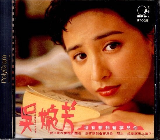 1991年 香港CD！呉婉芳(メイ・ウン) / 没有想到会夢見 【PolyGram / IPT-C-3081】 井上陽水「夢の中へ」カヴァーの画像1