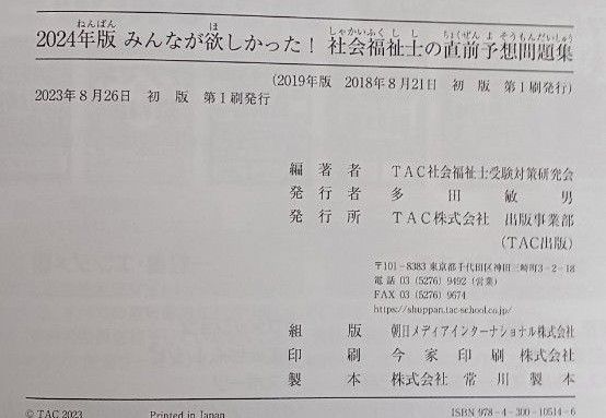 みんなが欲しかった！社会福祉士の直前予想問題集　２０２４年版 ＴＡＣ社会福祉士受験対策研究会／編著(送料無料)