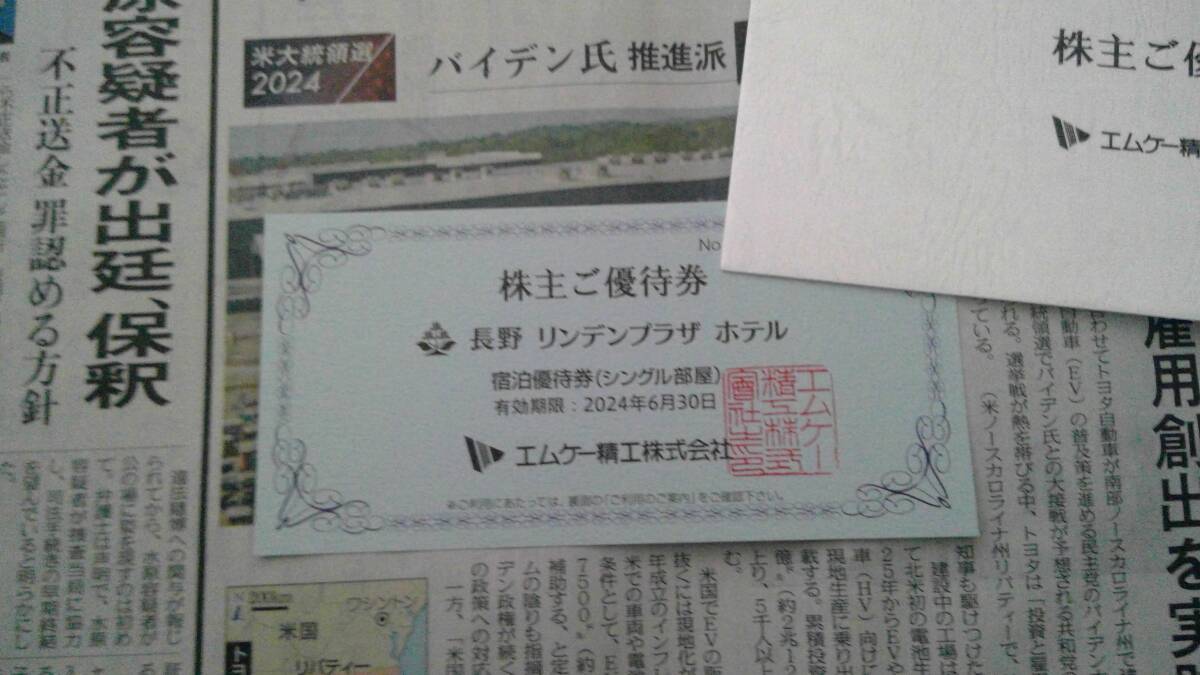 エムケー精工 株主優待券１枚（長野リンデンプラザホテル宿泊優待券１枚）の画像1