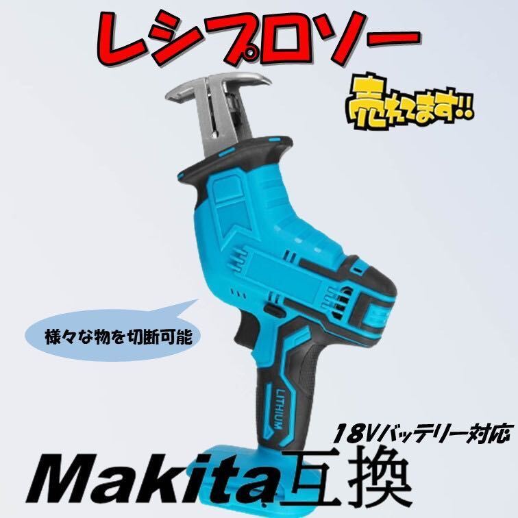 レシプロソー マキタ互換 makita 充電式 マキタ 互換 電動のこぎり セーバーソー 木材 金属 塩ビ 切断 コードレス 電動 替刃_画像1