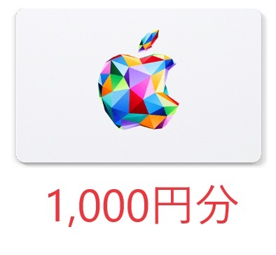 番号通知のみ 1000円分 Apple Gift Card アップル ギフトカード ギフトコード プリペイドカードの画像1