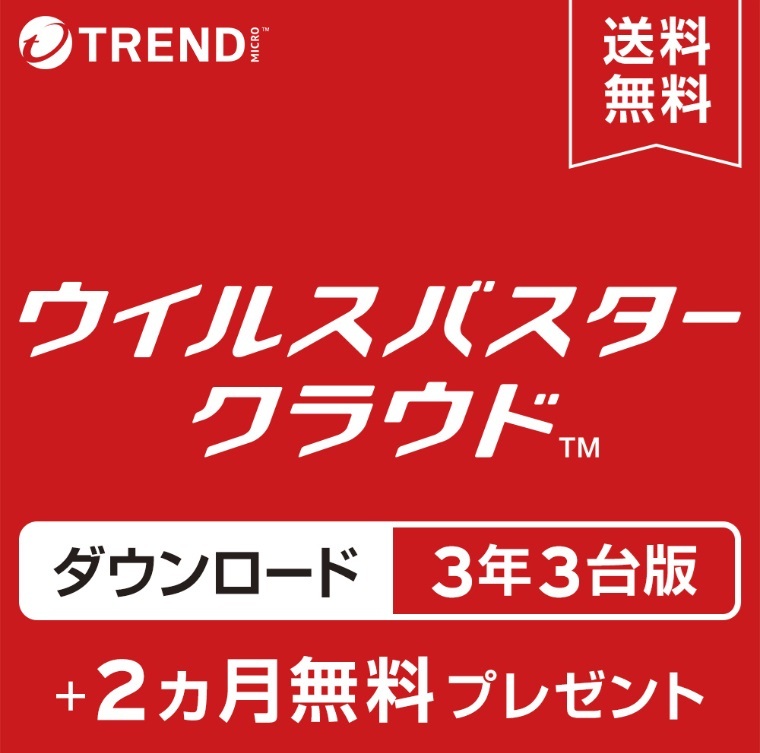 3年版3台 ウイルスバスタークラウド トレンドマイクロ　ウイルス対策　セキュリティソフト Trend Micro セキュリティ対策ソフト 送料無料_画像1