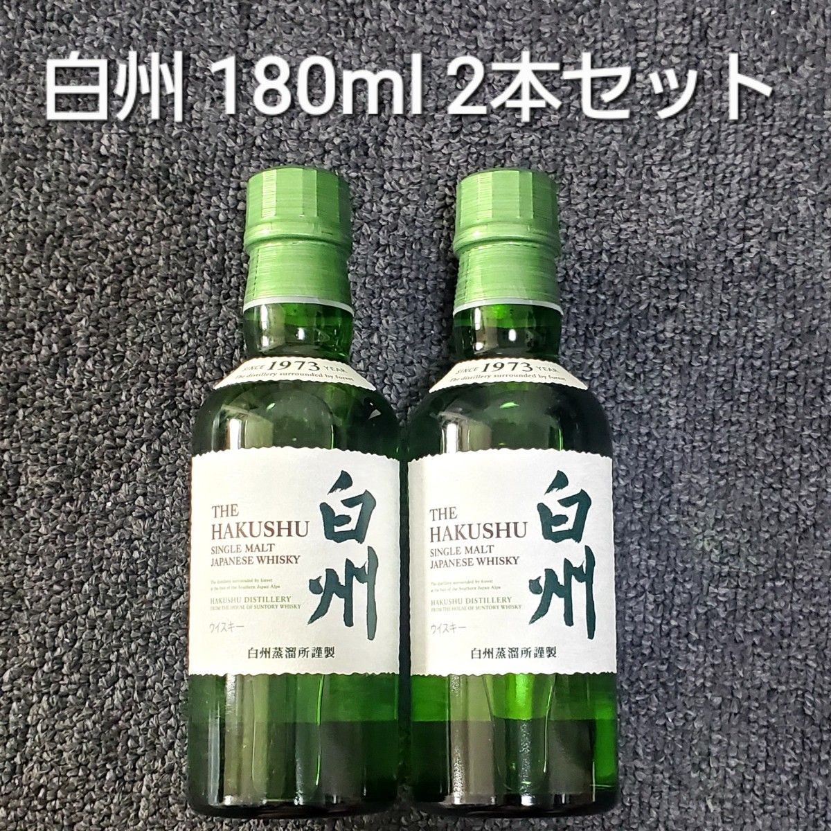 新品未開封 サントリー 白州 180ml SUNTORY ウイスキー 2本セット