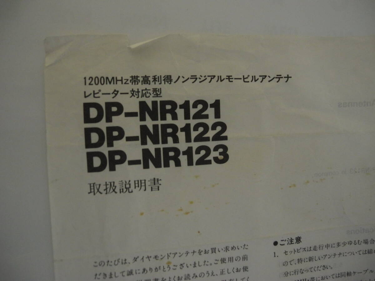 第一電波工業 DIAMOND モービルアンテナ 1200MHz DP-NR123の画像5