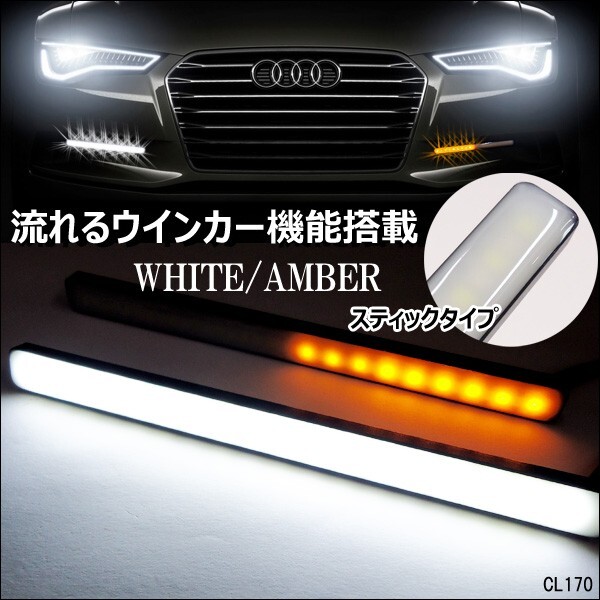 送料無料 訳あり 12Ｖ スティック デイライト シーケンシャルウインカー 機能付き 2色発光 白/黄 薄型 2個 P-W メール便の画像1