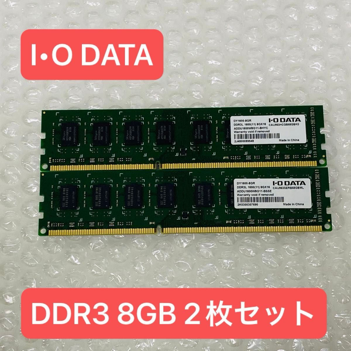 【動作確認済】アイオーデータ DDR3メモリ 8GB×2 合計16GB【2枚セット】