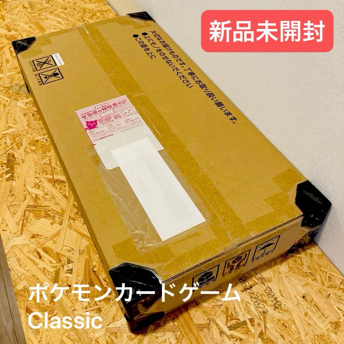 完全未使用】ポケモンカードゲーム クラシック/Classic 新品未開封品