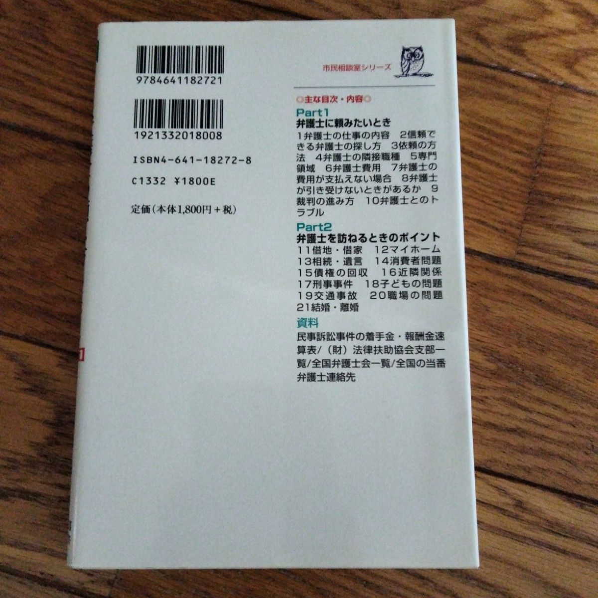 弁護士の頼み方Ｑ＆Ａ　くらしの相談室 （有斐閣選書　１６３　市民相談室シリーズ） （新版） 日本弁護士連合会／編