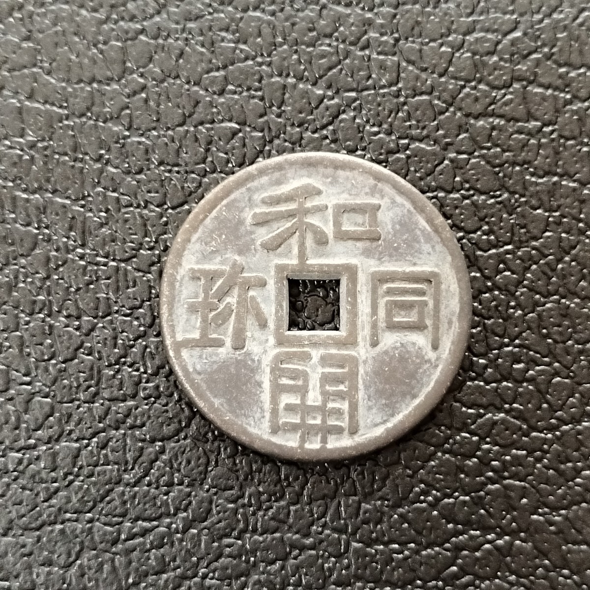 5003 和同開珎 古銭 貨幣の画像1